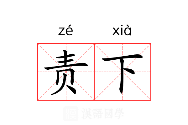 责下 责下