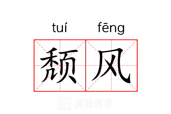 颓风