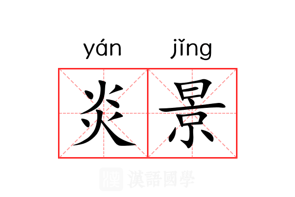 炎景 炎景