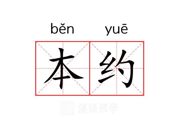 本约