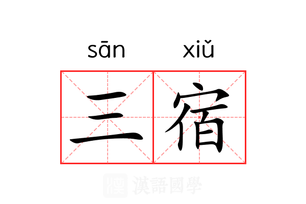 三宿