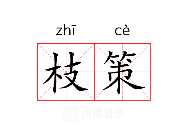 枝策 枝策