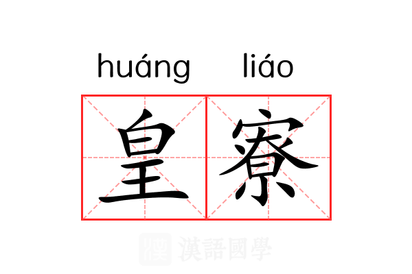 皇寮