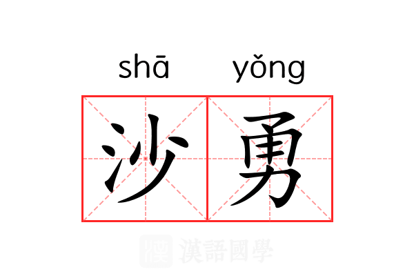 沙勇 沙勇