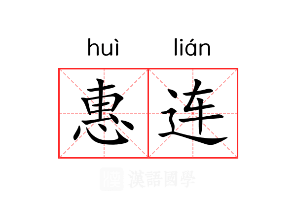 惠连 惠连