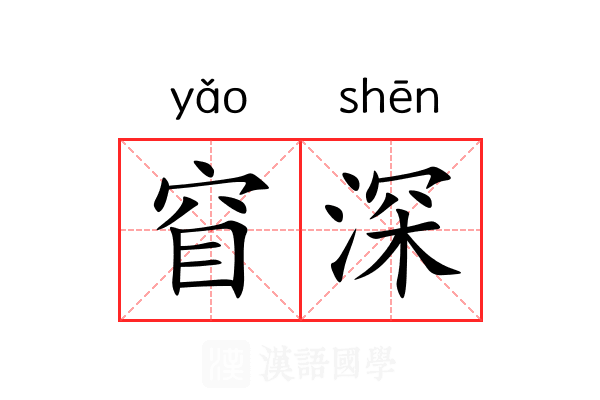 窅深 窅深