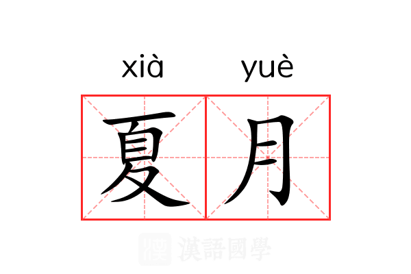 夏月