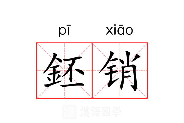 鉟销