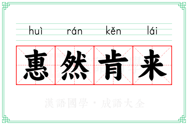 惠然肯来 惠然肯来