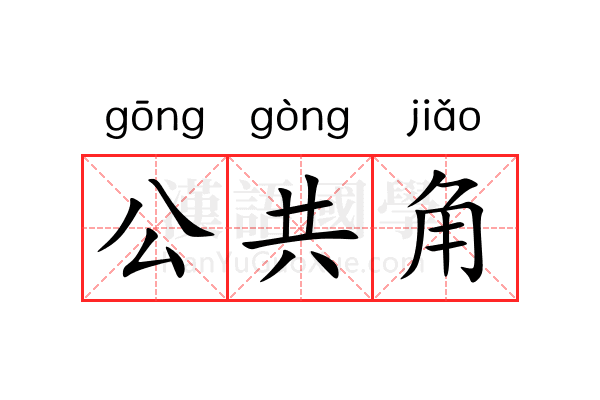 公共角 公共角