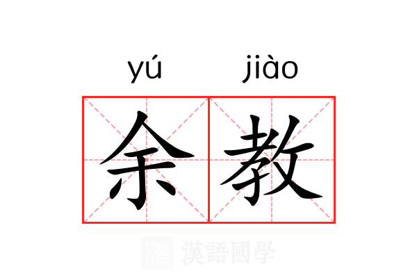 余教 余教
