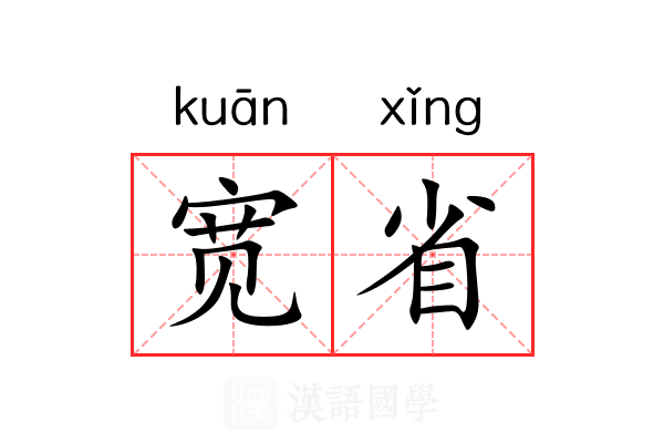 宽省 宽省