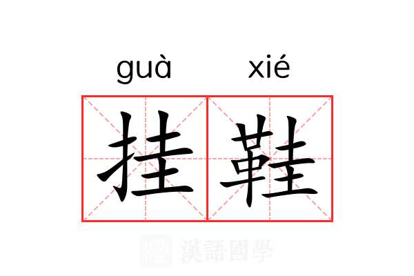 挂鞋 挂鞋
