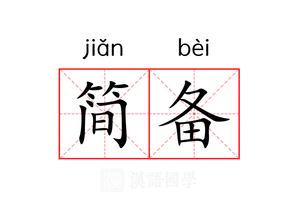 简备