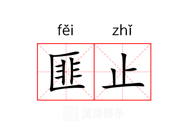 匪止
