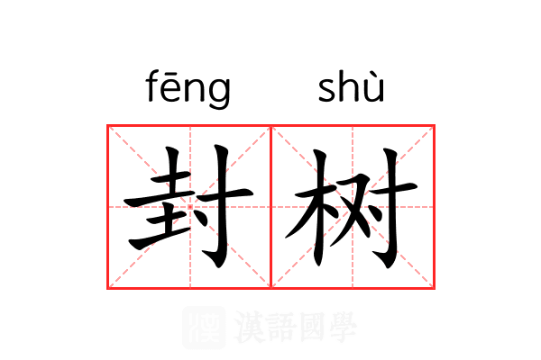封树