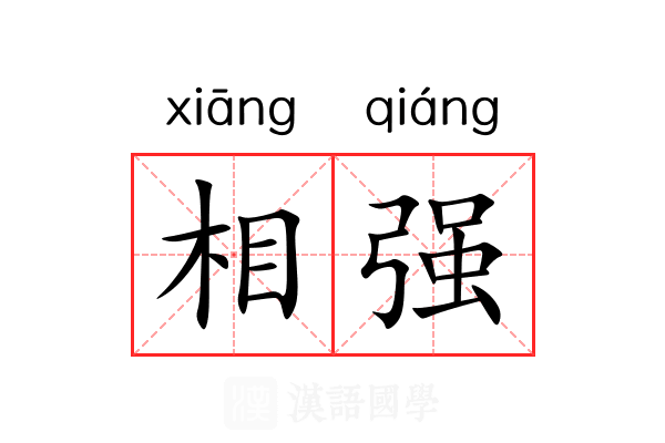相强