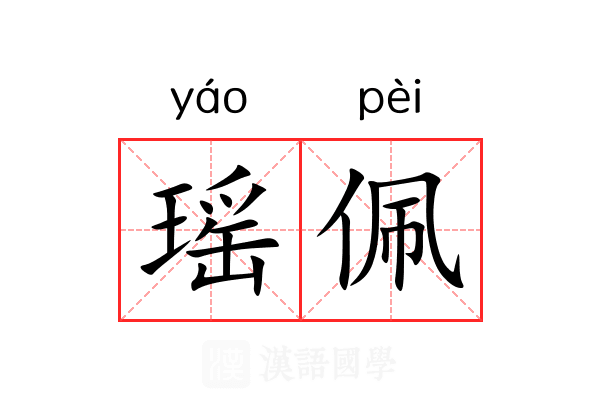 瑶佩