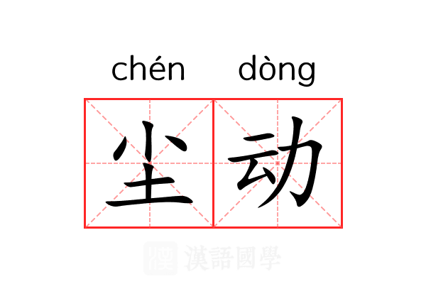 尘动