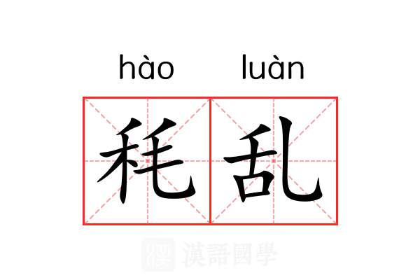 秏乱 秏乱