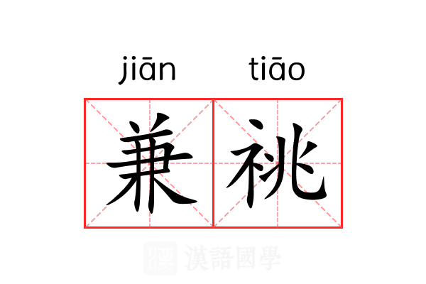 兼祧