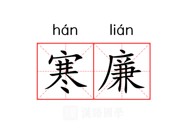 寒廉 寒廉