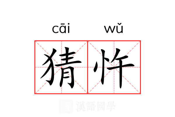 猜忤