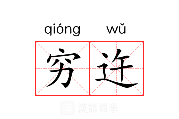 穷迕