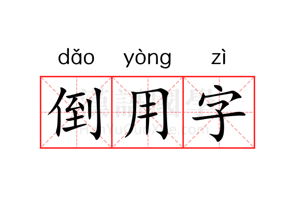 倒用字