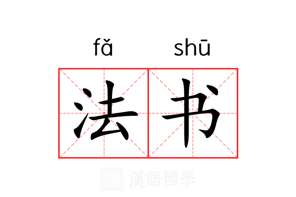 法书 法书