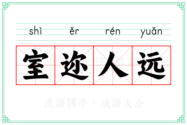 室迩人远 室迩人远
