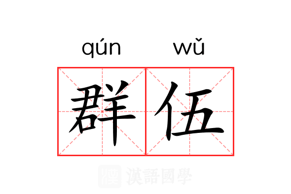 群伍