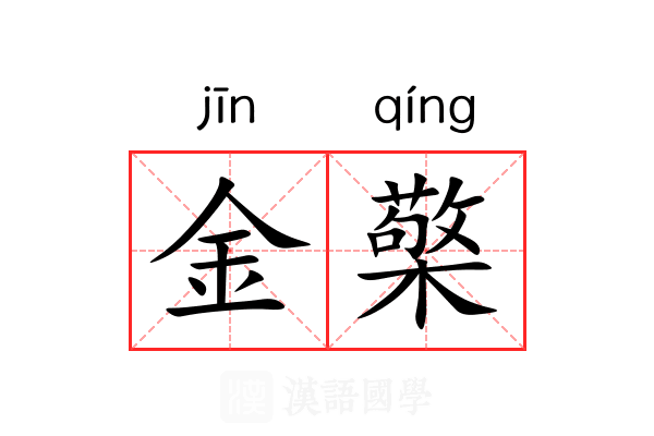 金檠 金檠