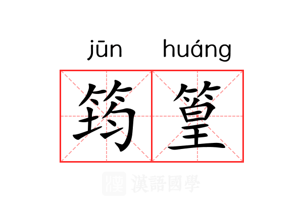 筠篁