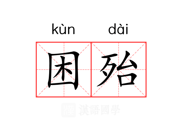 困殆