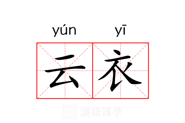云衣 云衣