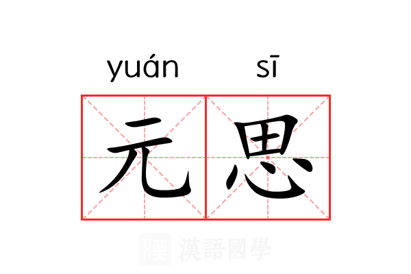 元思 元思