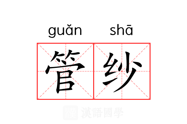 管纱 管纱