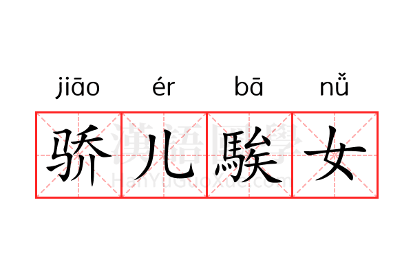 骄儿騃女 骄儿騃女