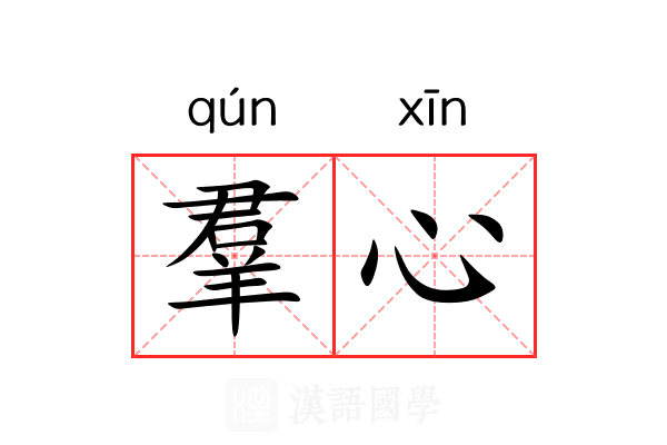 羣心