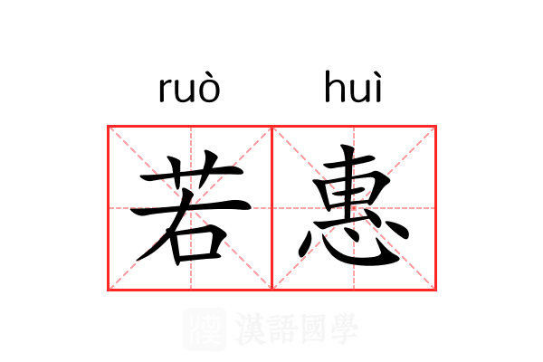 若惠