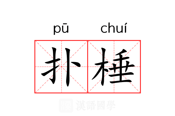 扑棰
