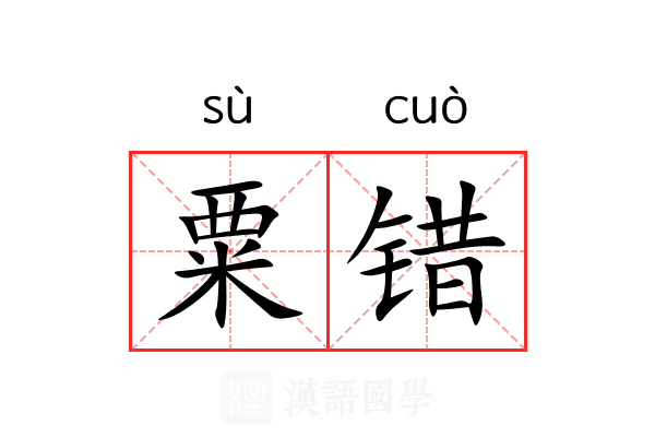 粟错 粟错