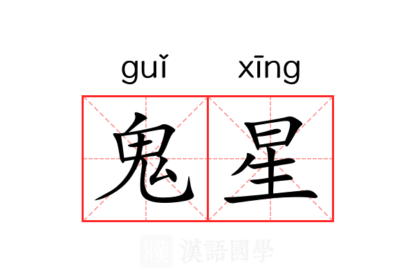 鬼星 鬼星