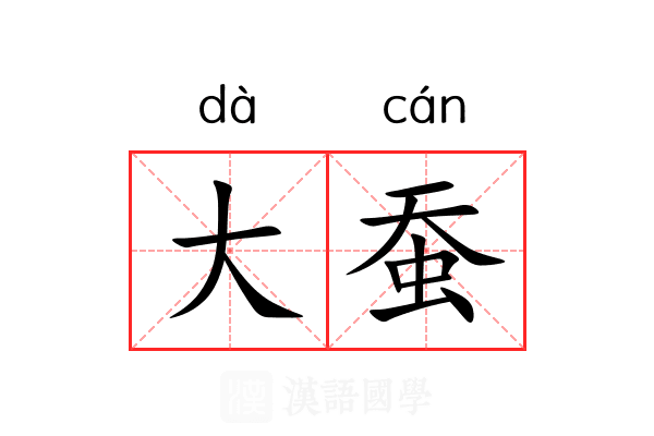 大蚕 大蚕