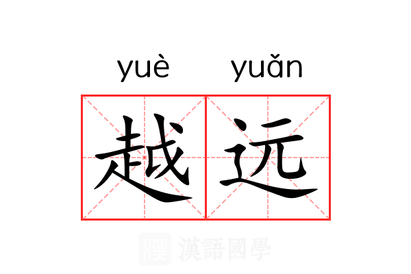 越远 越远