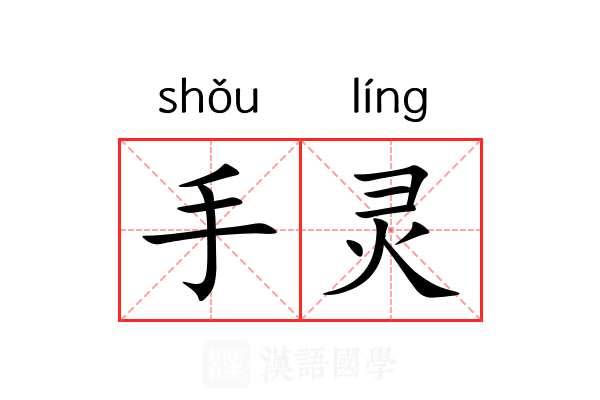 手灵 手灵