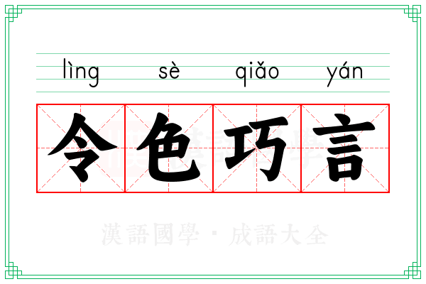 令色巧言 令色巧言
