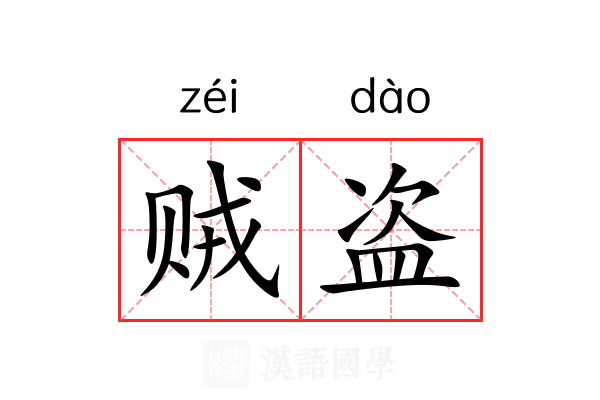 贼盗