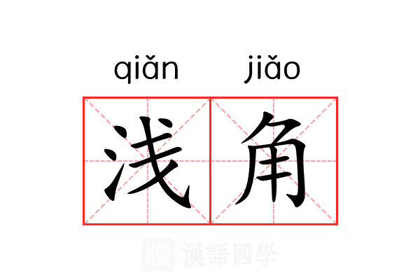 浅角 浅角
